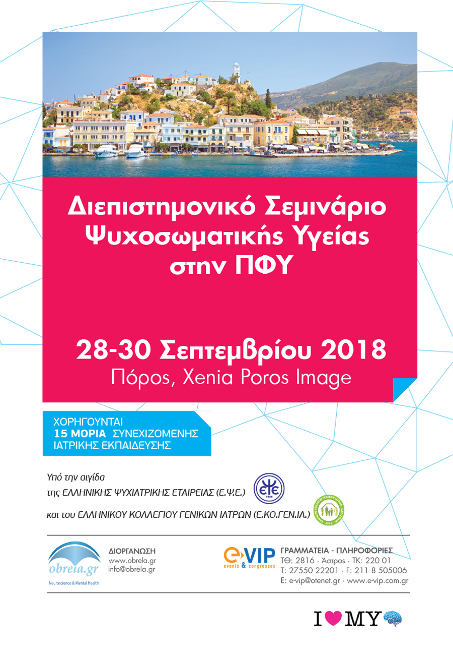 ΔΙΕΠΙΣΤΗΜΟΝΙΚΟ ΣΕΜΙΝΑΡΙΟ ΨΥΧΟΣΩΜΑΤΙΚΗΣ ΥΓΕΙΑΣ ΣΤΗΝ ΠΦΥ, Πόρος 28-30 Σεπτεμβρίου 2018