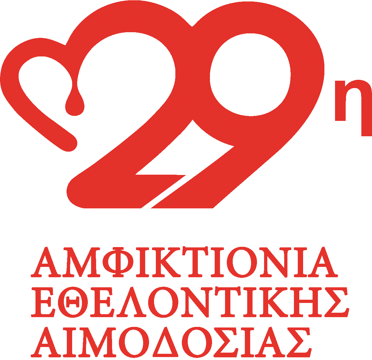 29η ΑΜΦΙΚΤΙΟΝΙΑ ΕΘΕΛΟΝΤΙΚΗΣ ΑΙΜΟΔΟΣΙΑΣ, ΠΑΤΡΑ, 5 – 6 – 7 ΟΚΤΩΒΡΙΟΥ 2018