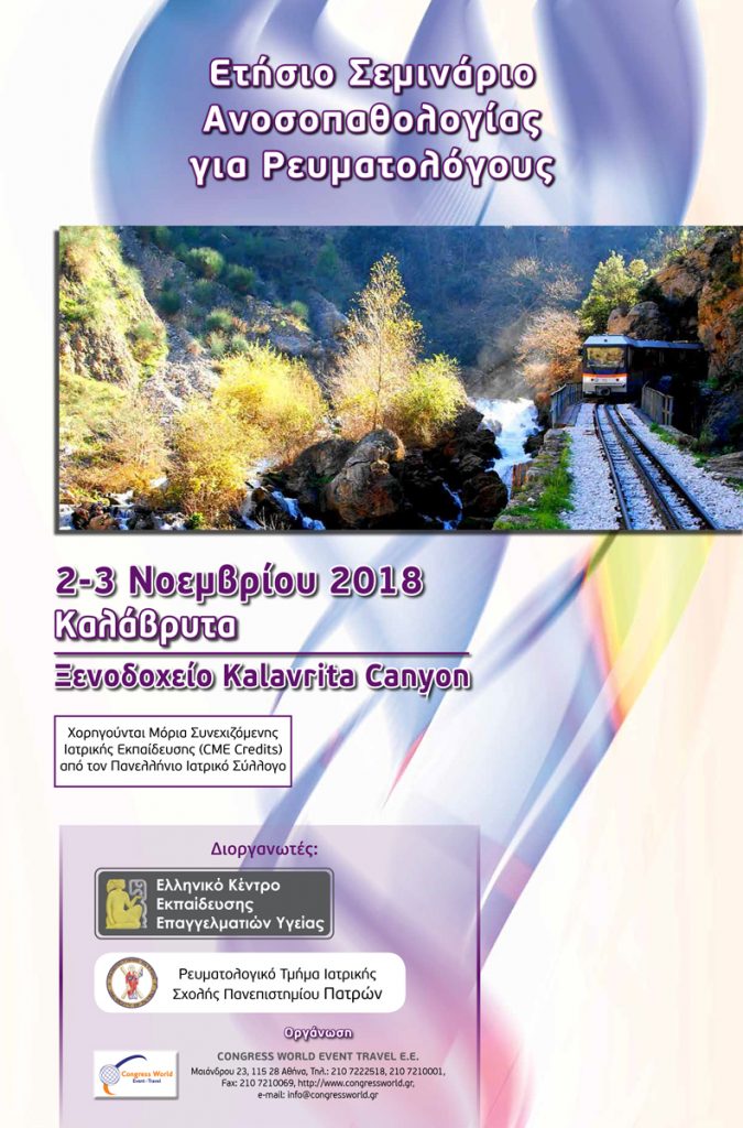 Ετήσιο Σεμινάριο Ανοσοπαθολογίας για Ρευματολόγους, Καλάβρυτα 2-3 Νοεμβρίου 2018