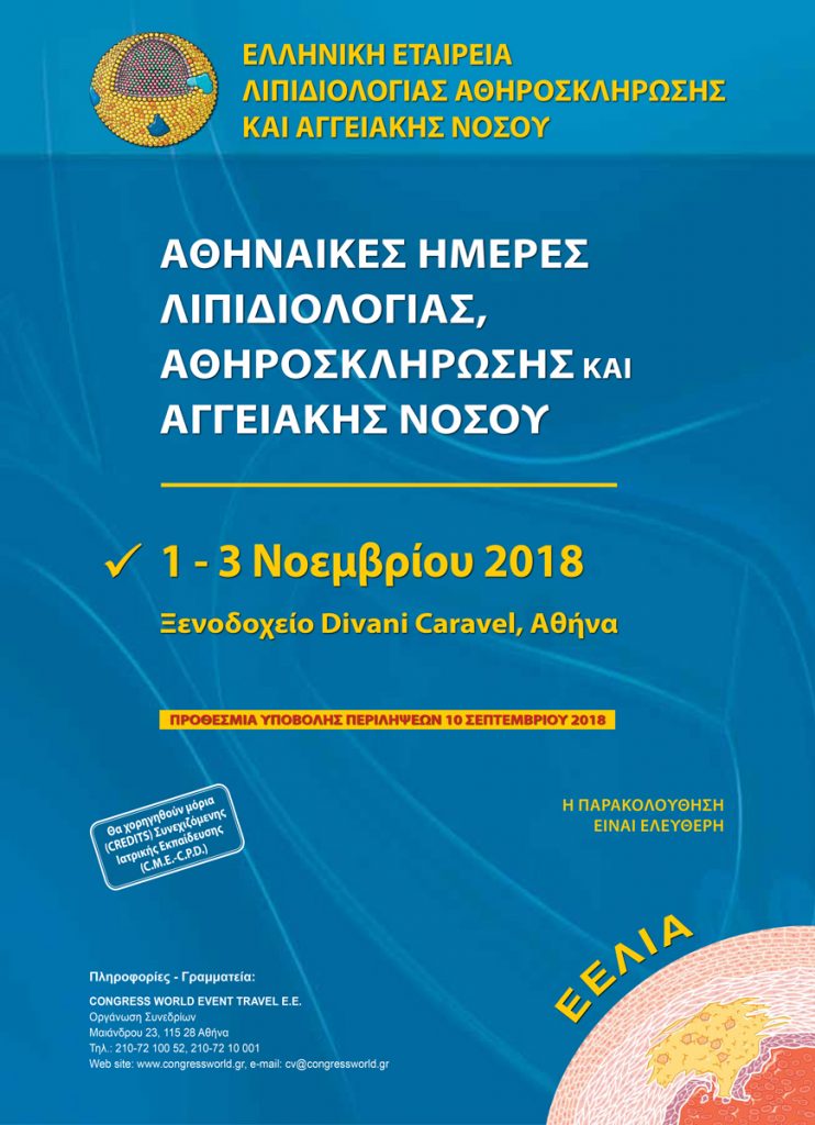 Αθηναϊκές Ημέρες Λιπιδιολογίας, Αθηροσκλήρωσης και Αγγειακής Νόσου, 01 – 03/11/2018, Αθήνα, Ξενοδοχείο Divani Caravel