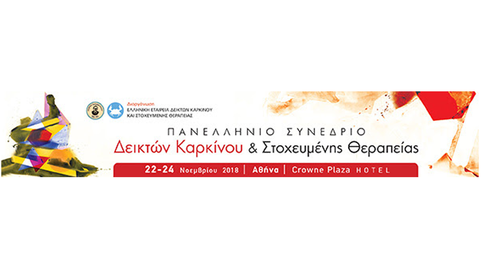 Πανελλήνιο Συνέδριο Δεικτών Καρκίνου και Στοχευμένης Θεραπείας, Αθήνα 22-24 Νοεμβρίου 2018