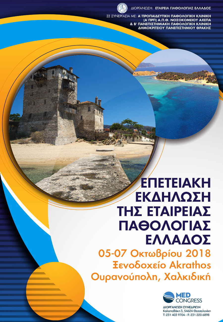 Επετειακό Σεμινάριο Ελληνικής Παθολογικής Εταιρείας, Ουρανούπολη Χαλκιδικής 5-7 Οκτωβρίου 2018