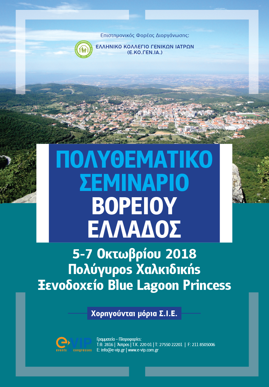 Πολυθεματικό Σεμινάριο Βορείου Ελλάδος, Πολύγυρος Χαλκιδικής 5-7 Οκτωβρίου 2018