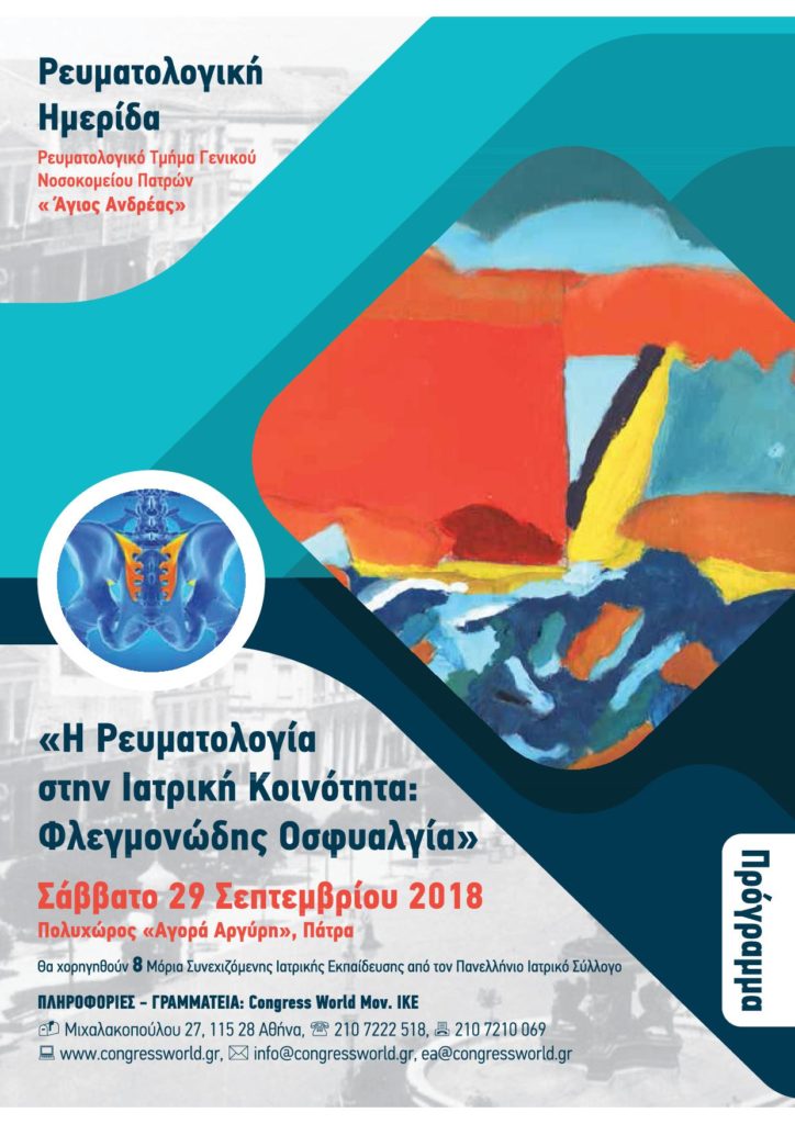 Η Ρευματολογία στην Ιατρική κοινότητα: “Φλεγμονώδης Οσφυαλγία”», 29 Σεπτεμβρίου 2018, Πάτρα