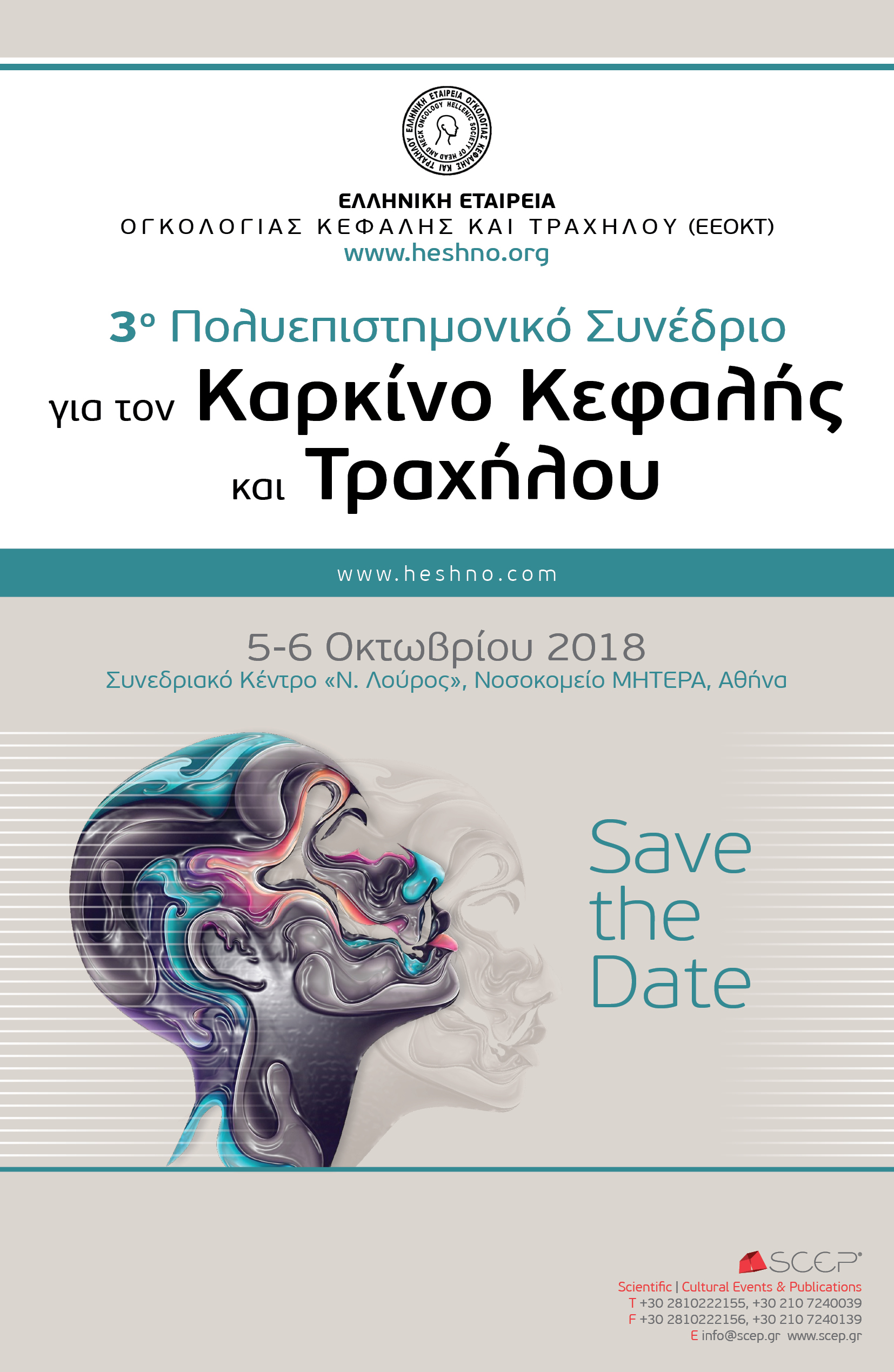 3ο Πολυεπιστημονικό Συνέδριο για τον Καρκίνο Κεφαλής και Τραχήλου, Αθήνα 5-6 Οκτωβρίου 2018