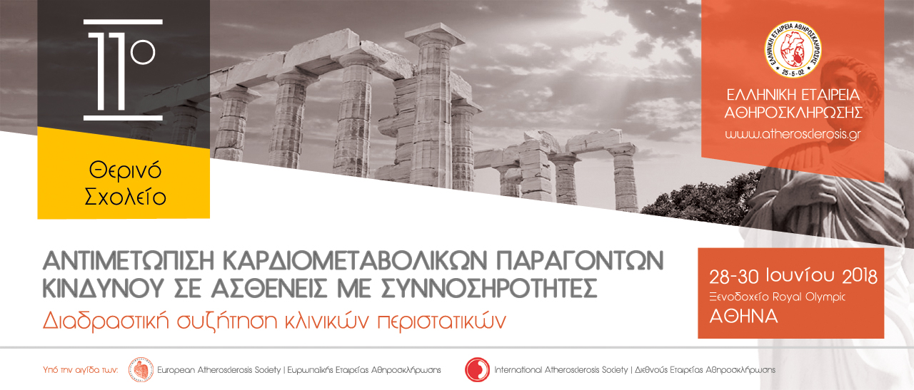 Ομιλίες 11ου Θερινού Σχολείου Ελληνικής Εταιρείας Αθηροσκλήρωσης, 28-30 Ιουνίου 2018, Αθήνα