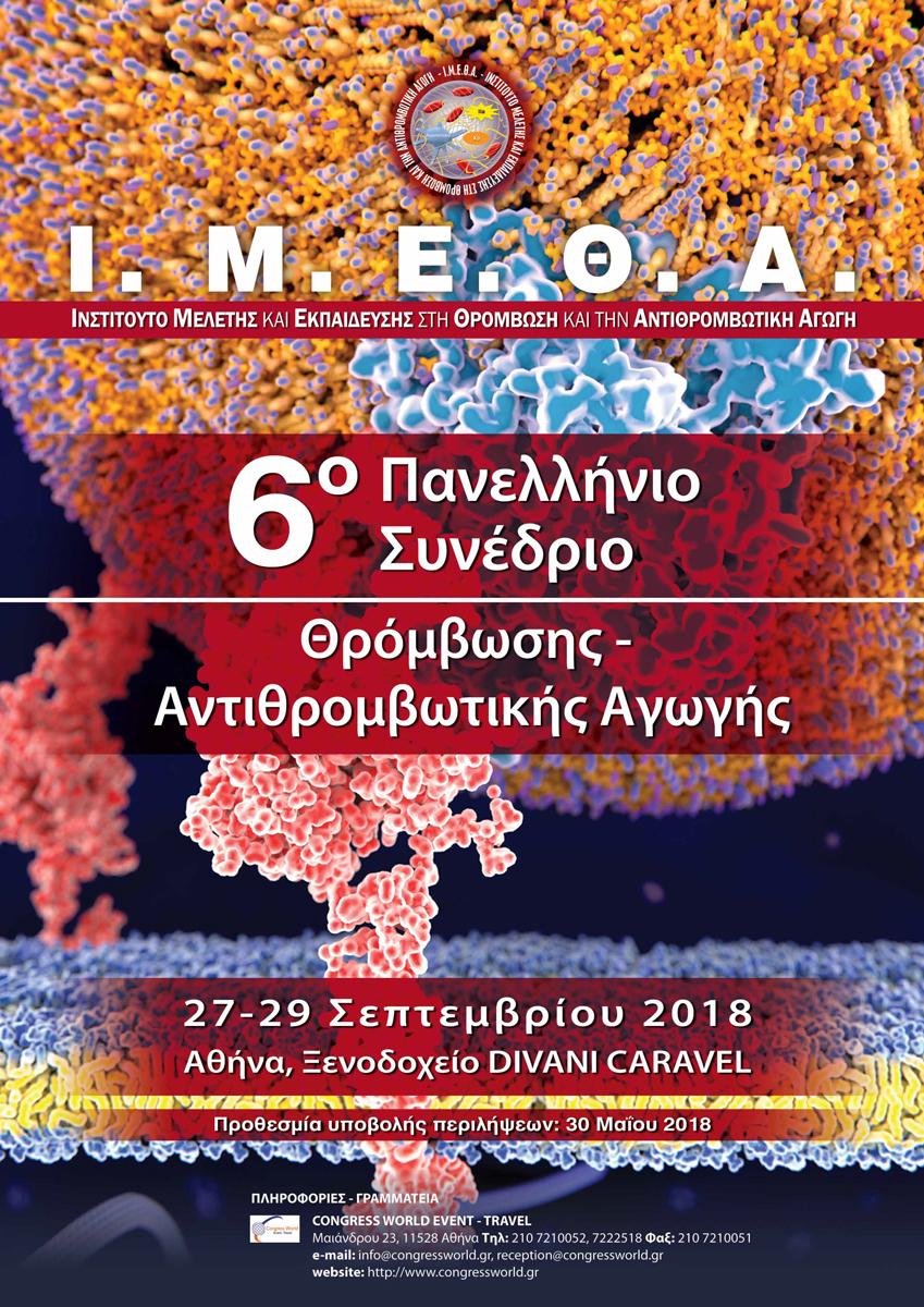 6ο Πανελλήνιο Συνέδριο Θρόμβωσης – Αντιθρομβωτικής Αγωγής, Αθήνα 27-29 Σεπτεμβρίου 2018