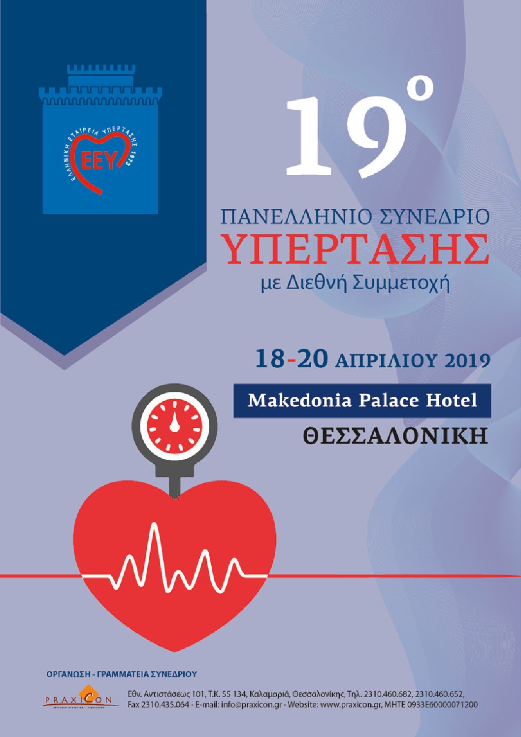 19ο Πανελλήνιο Συνέδριο Υπέρτασης _18-20 Απριλίου 2019, Θεσσαλονίκη
