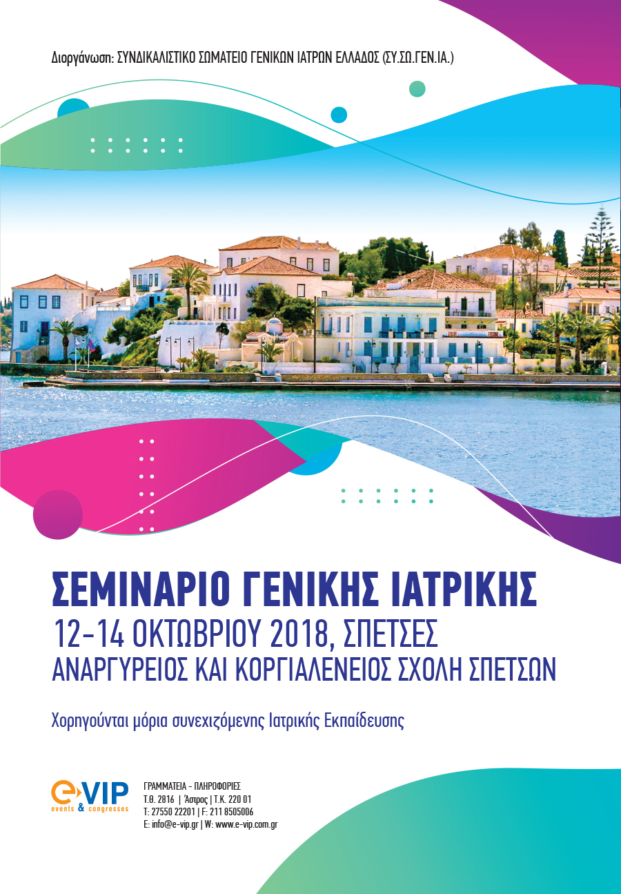 Σεμινάριο Γενικής Ιατρικής, Σπέτσες 12-14 Οκτωβρίου 2018