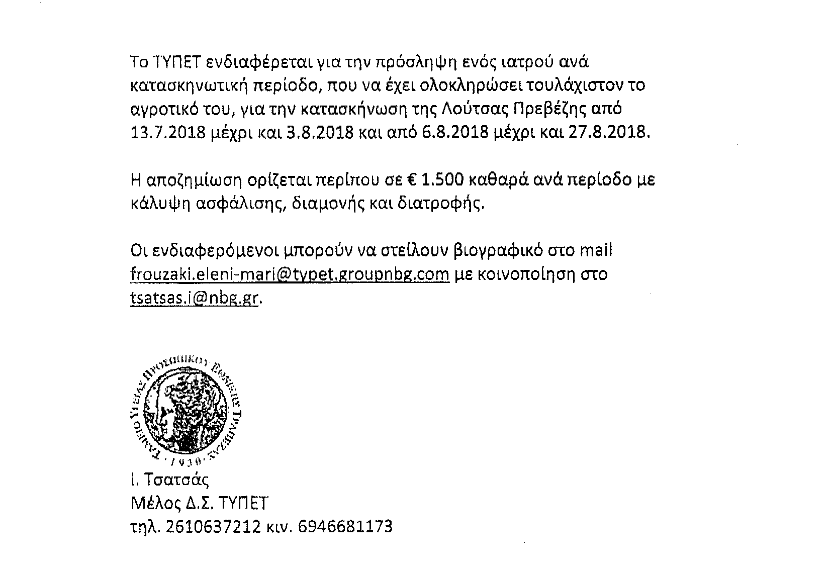 Θέση εργασίας ΤΥΠΕΤ