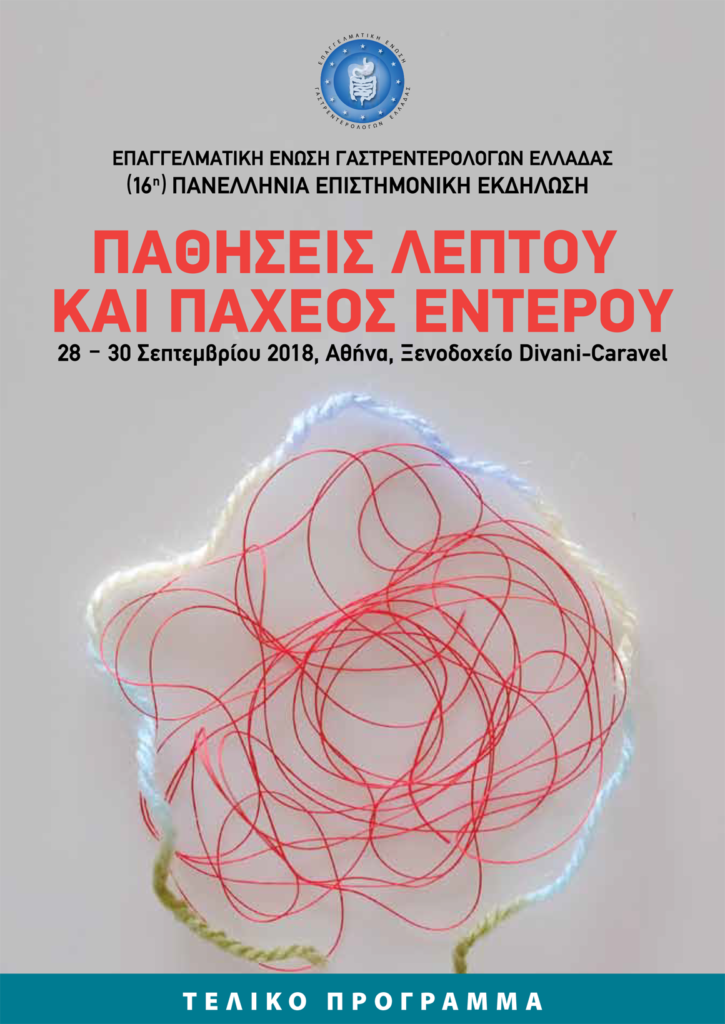 16η Πανελλήνια Επιστημονική Εκδήλωση Επαγγελματικής Ένωσης Γαστρεντερολόγων Ελλάδος, Αθήνα  28 – 30 Σεπτεμβρίου 2018