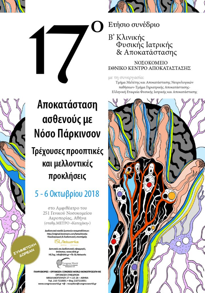 17ο Ετήσιο Συνέδριο Β’ Κλινικής Φυσικής Ιατρικής & Αποκατάστασης, Αθήνα 5 – 6 Οκτώβρη 2018