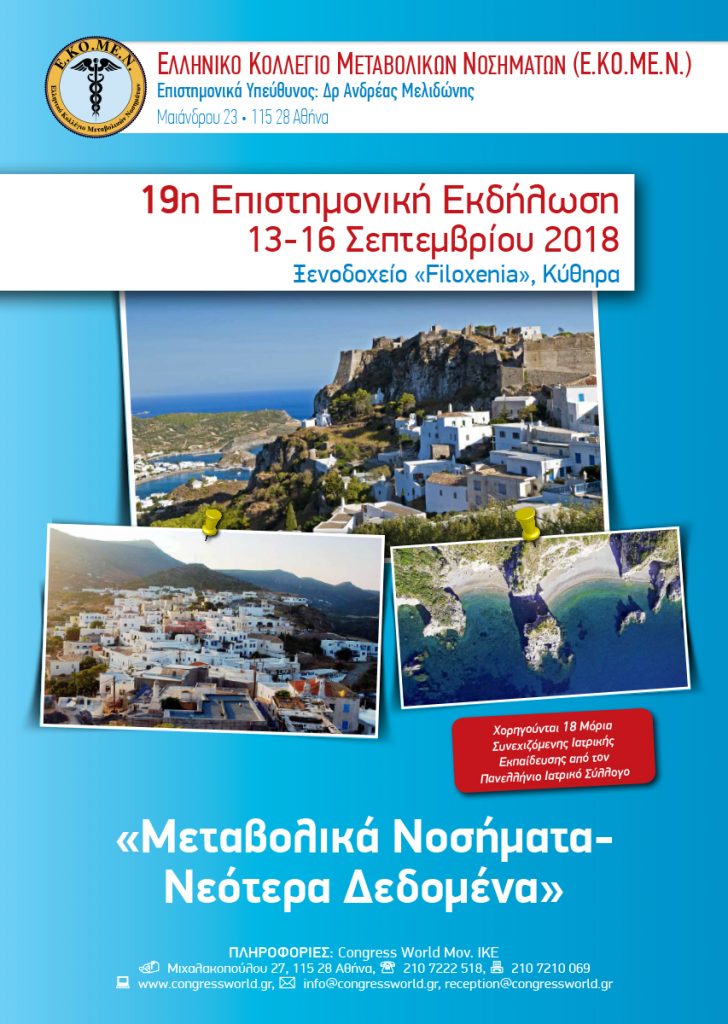 19η Επιστημονική Εκδήλωση Με Θέμα «Μεταβολικά Νοσήματα – Νεότερα Δεδομένα», Κύθηρα 13 – 16 Σεπτέμβρη 2018