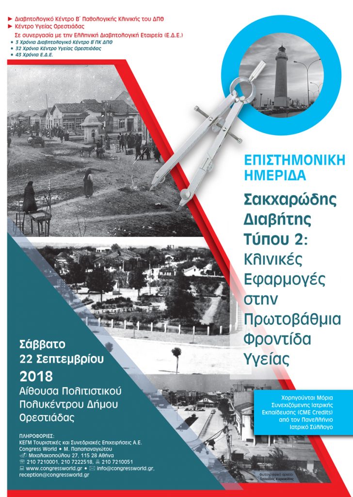 Επιστημονική Ημερίδα «Σακχαρώδης Διαβήτης Τύπου 2, Ορεστιάδα 22 Σεπτεμβρίου 2018