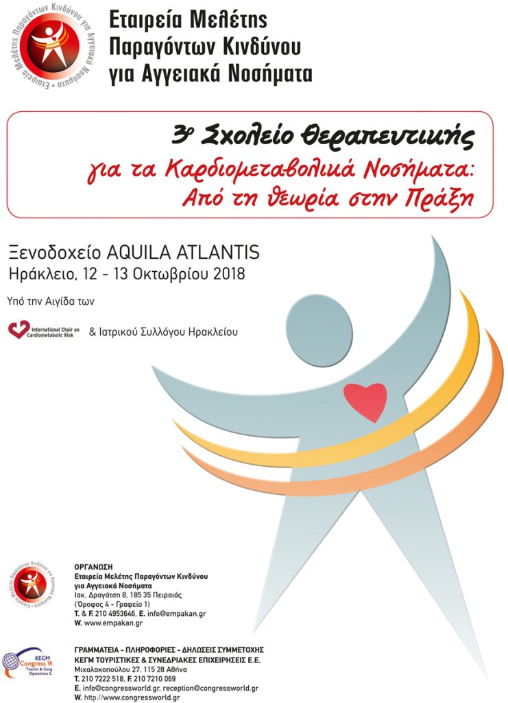 3ο Σχολείο Θεραπευτικής Για Τα Καρδιομεταβολικά Νοσήματα, Ηράκλειο 12 – 14 Οκτωβρίου 2018