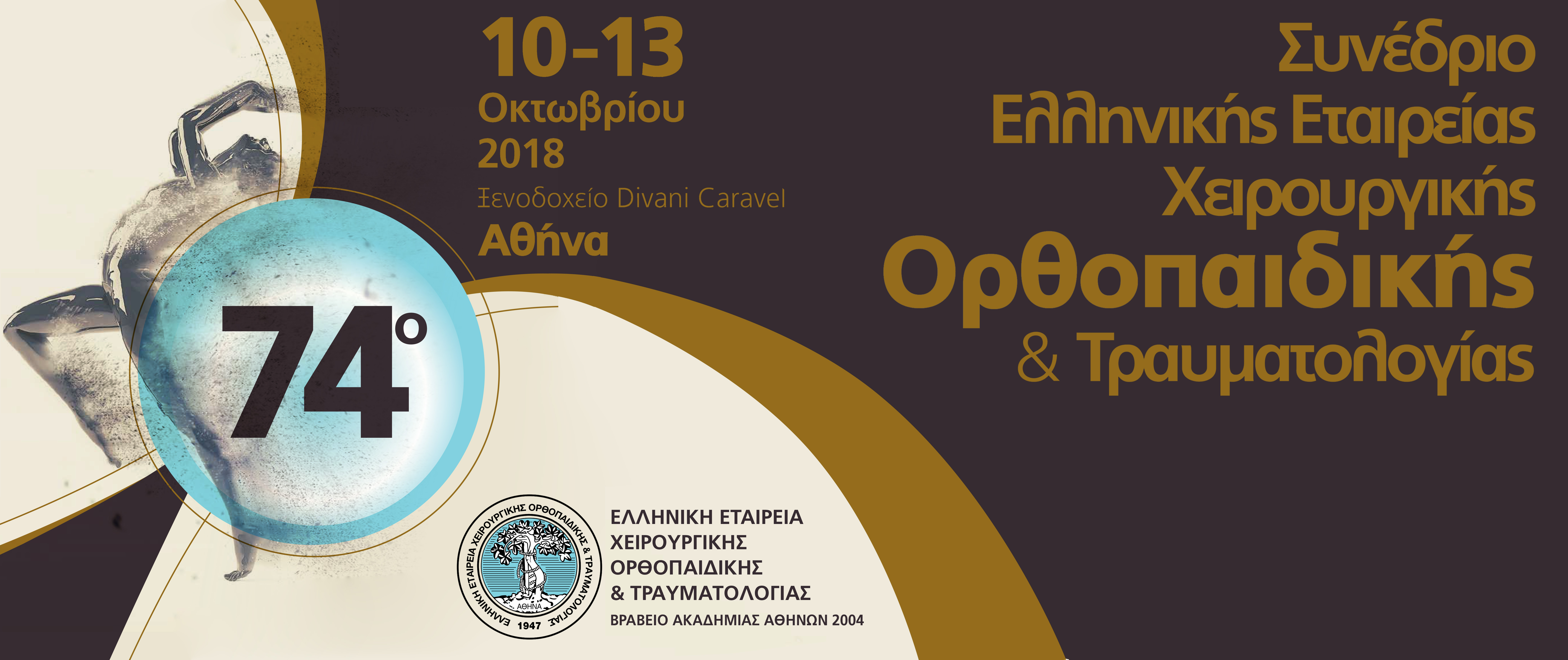 74ο Συνέδριο Ορθοπαιδικής Χειρουργικής & Τραυματολογίας, Αθήνα 10-13 Οκτωβρίου 2018