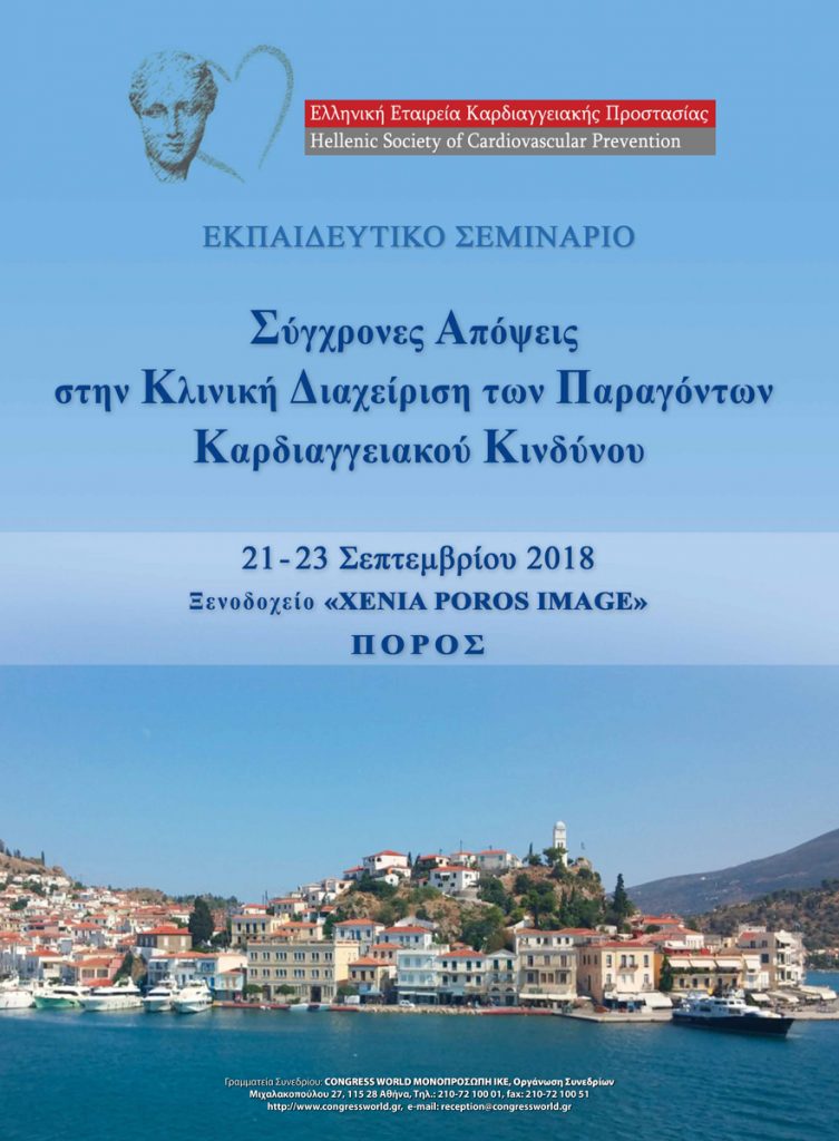 Εκπαιδευτικό Σεμινάριο Καρδιαγγειακού Κινδύνου, Πόρος 21 – 23 Σεπτέμβρη 2018