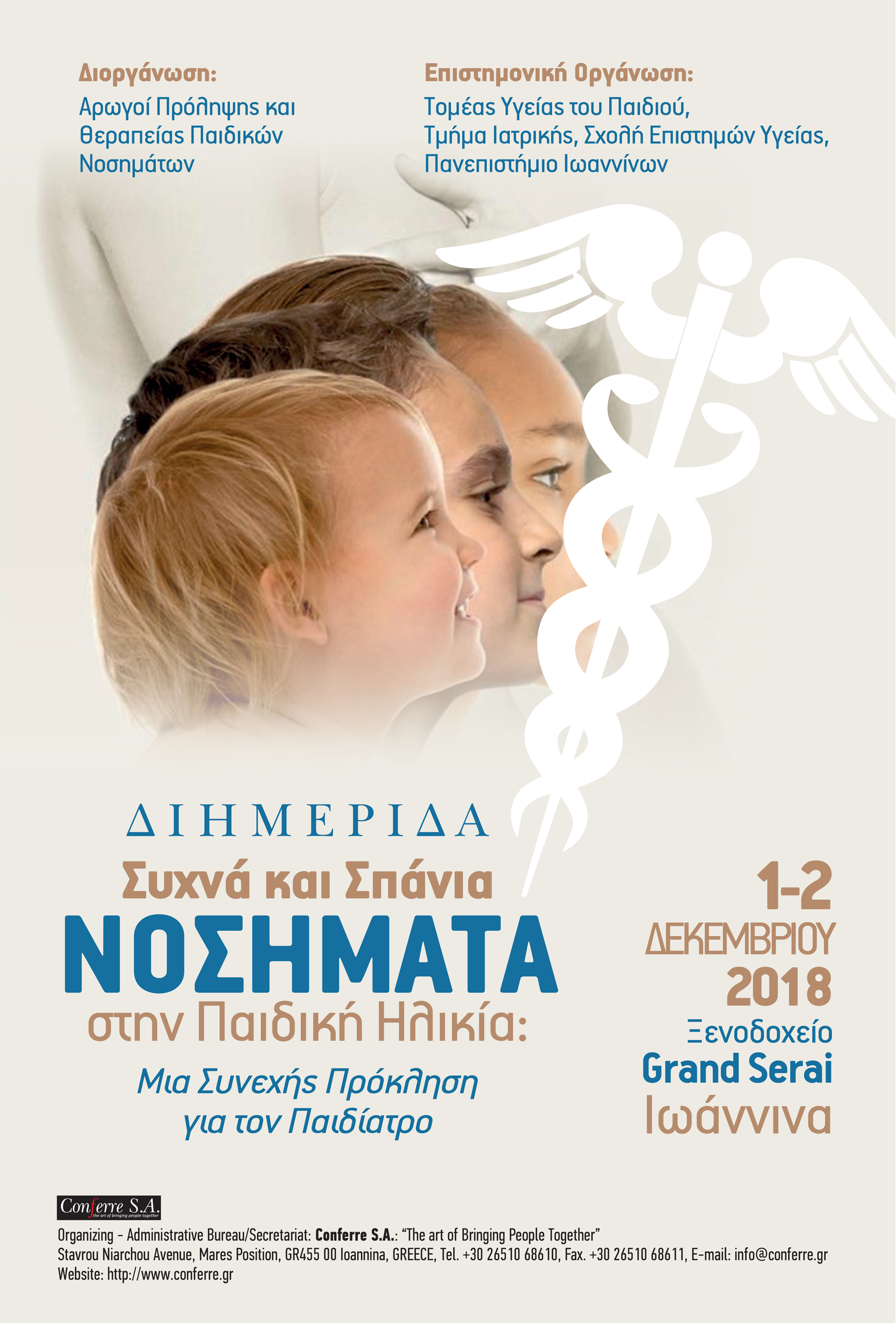 Διημερίδα Συχνά και Σπάνια Νοσήματα στην Παιδική Ηλικία, Ιωάννινα 1-2 Δεκεμβρίου 2018