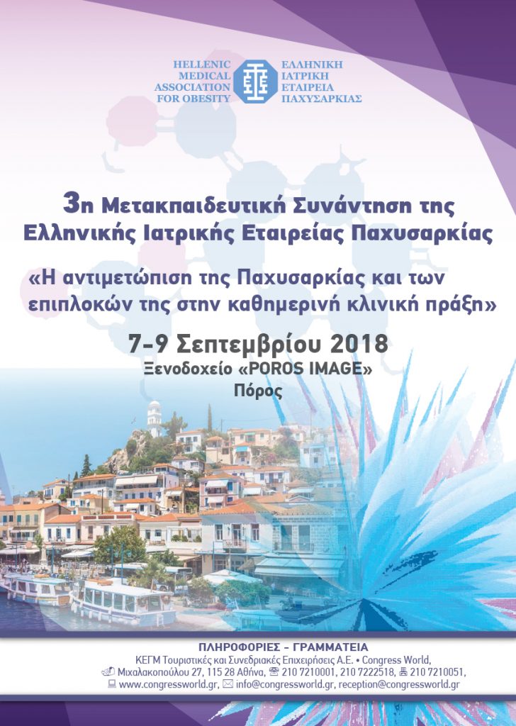 3η Μετεκπαιδευτική Επιστημονική Συνάντηση Παχυσαρκίας, Πόρος 07– 09 Σεπτέμβρη 2018