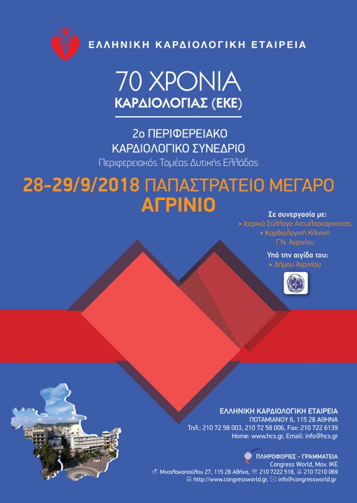 Περιφερειακό Καρδιολογικό Συνέδριο, Αγρίνιο 28 – 29 Σεπτέμβρη 2018