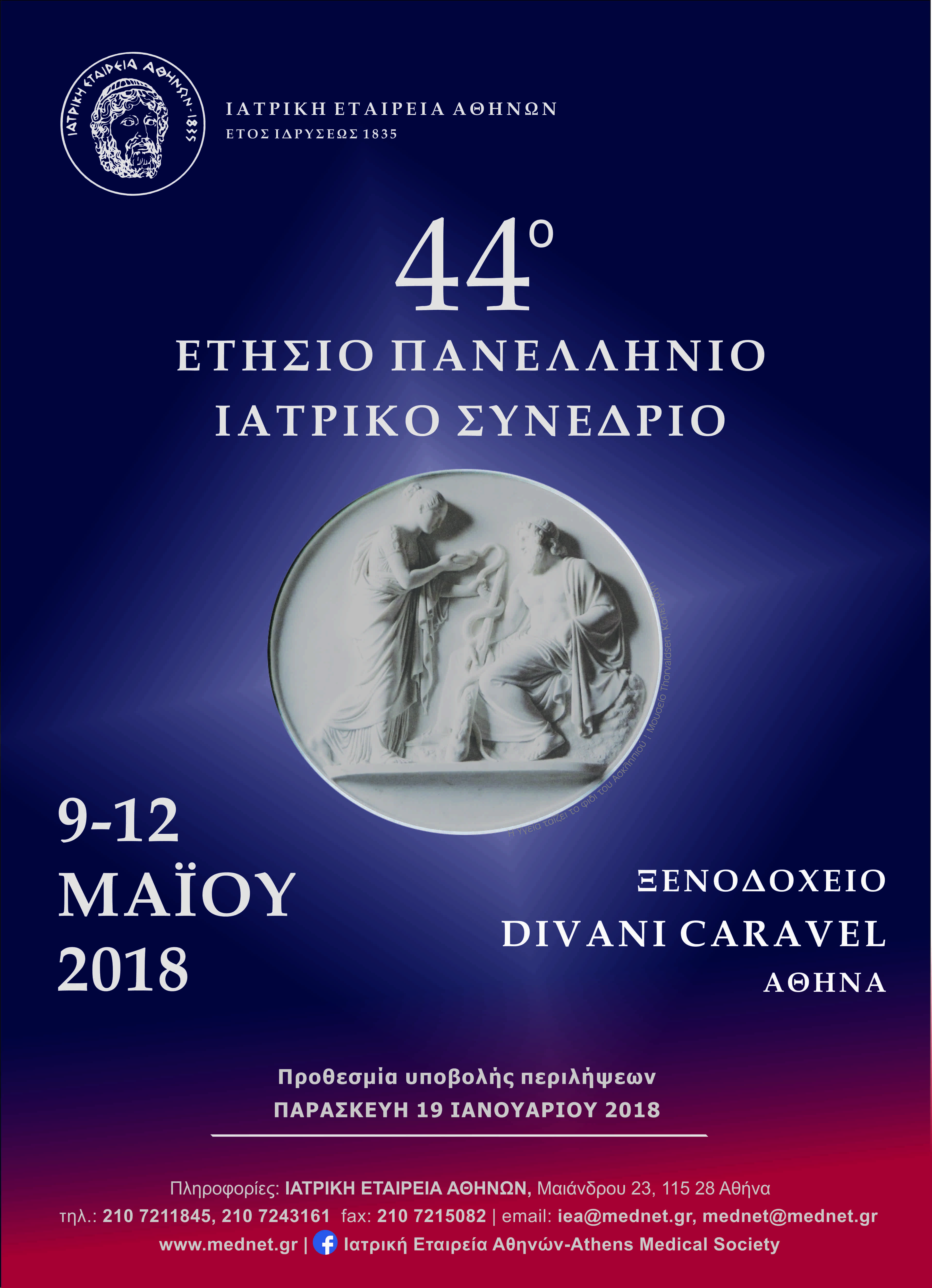 ΒΙΝΤΕΟΣΚΟΠΗΜΕΝΕΣ ΟΜΙΛΙΕΣ, 44ο Ετήσιο Πανελλήνιο Ιατρικό Συνέδριο, Αθήνα 9 – 12 Μαΐου 2018