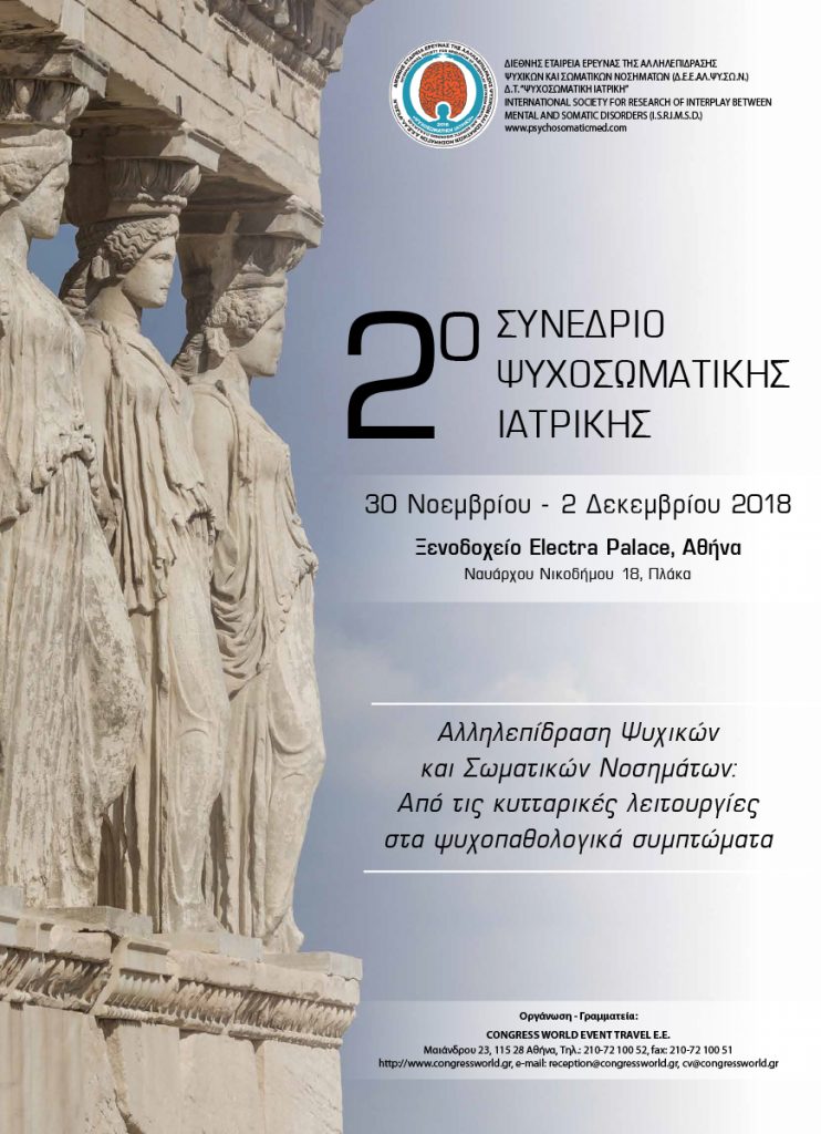2ο Συνέδριο Ψυχοσωματικής Ιατρικής, Αθήνα 30 – 2 Δεκεμβρίου 2018