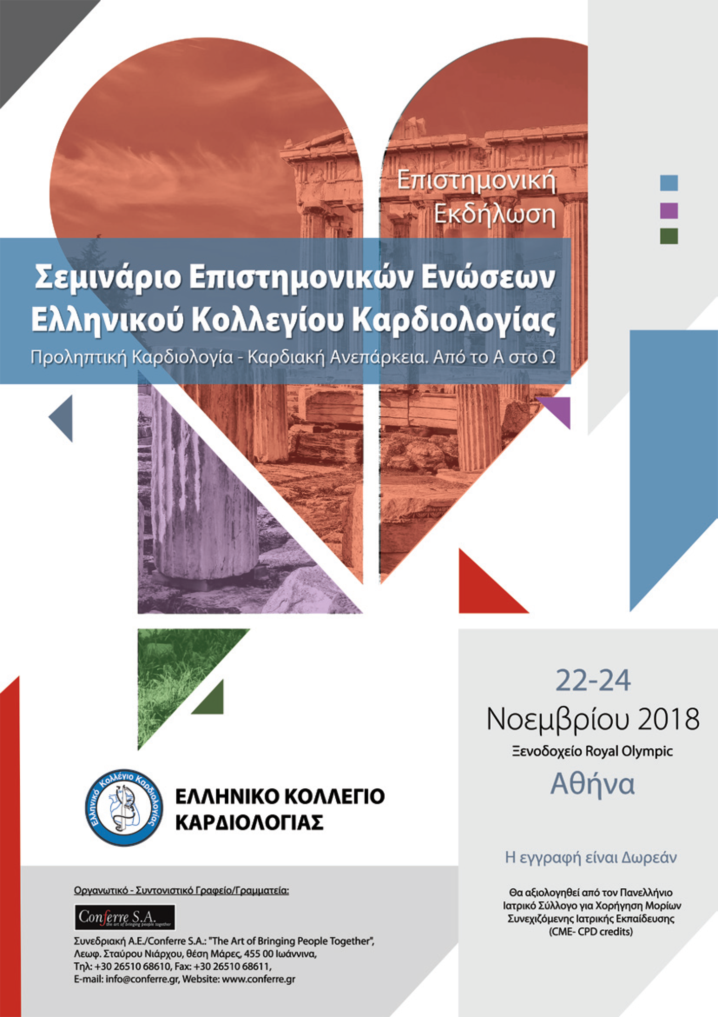 ΣΕΜΙΝΑΡΙΟ ΕΠΙΣΤΗΜΟΝΙΚΩΝ ΕΝΩΣΕΩΝ ΕΛΛΗΝΙΚΟΥ ΚΟΛΛΕΓΙΟΥ ΚΑΡΔΙΟΛΟΓΙΑΣ, Αθήνα 22-24 Νοεμβρίου 2018