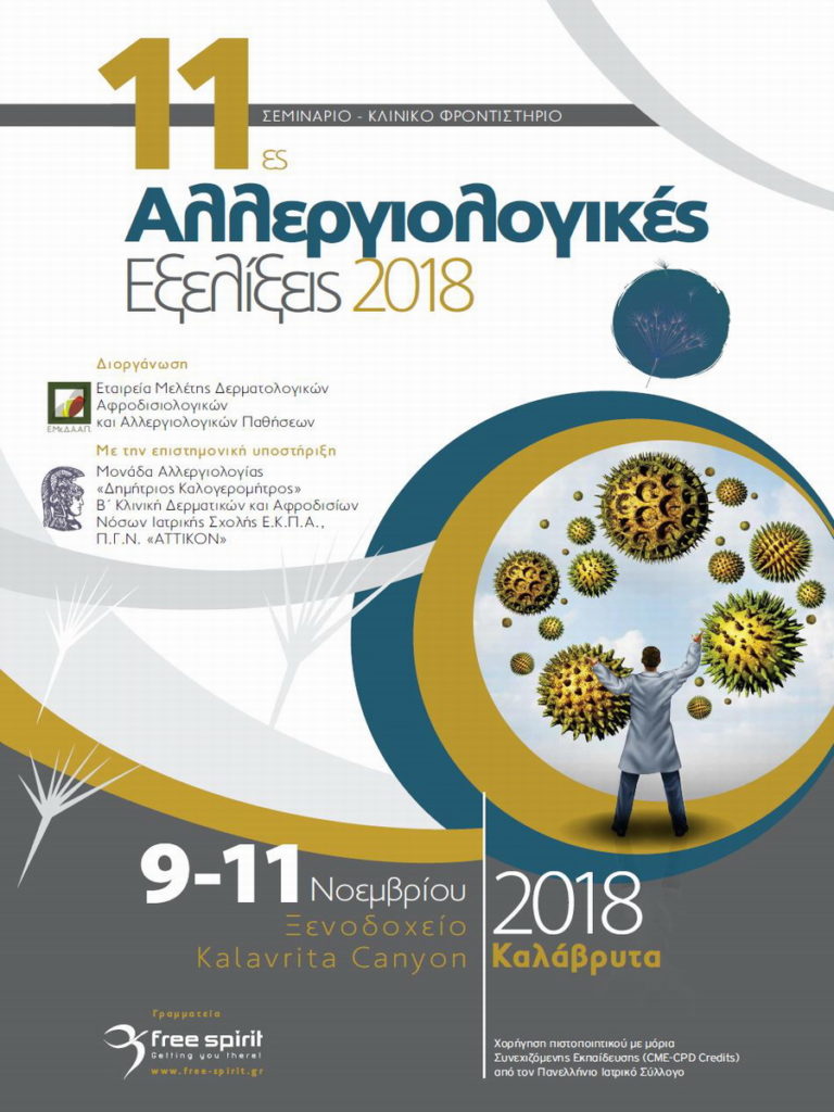 11ες Αλλεργιολογικές Εξελίξεις, Καλάβρυτα 9 -11 Νοεμβρίου 2018
