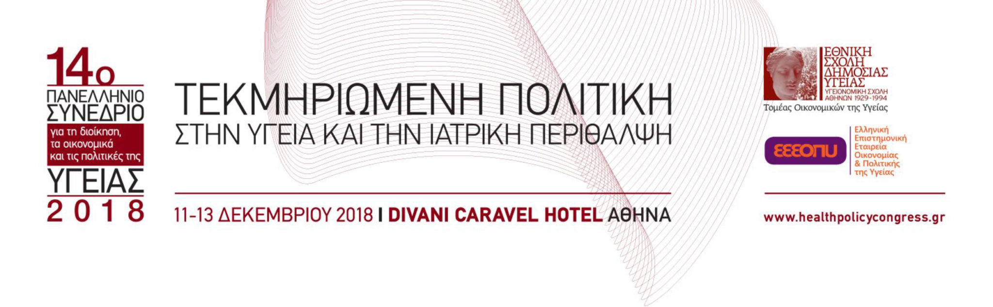 14ο Πανελλήνιο Συνέδριο για τη Διοίκηση, τα Οικονομικά και τις Πολιτικές της Υγείας, Αθήνα 11-13 Δεκεμβρίου 2018