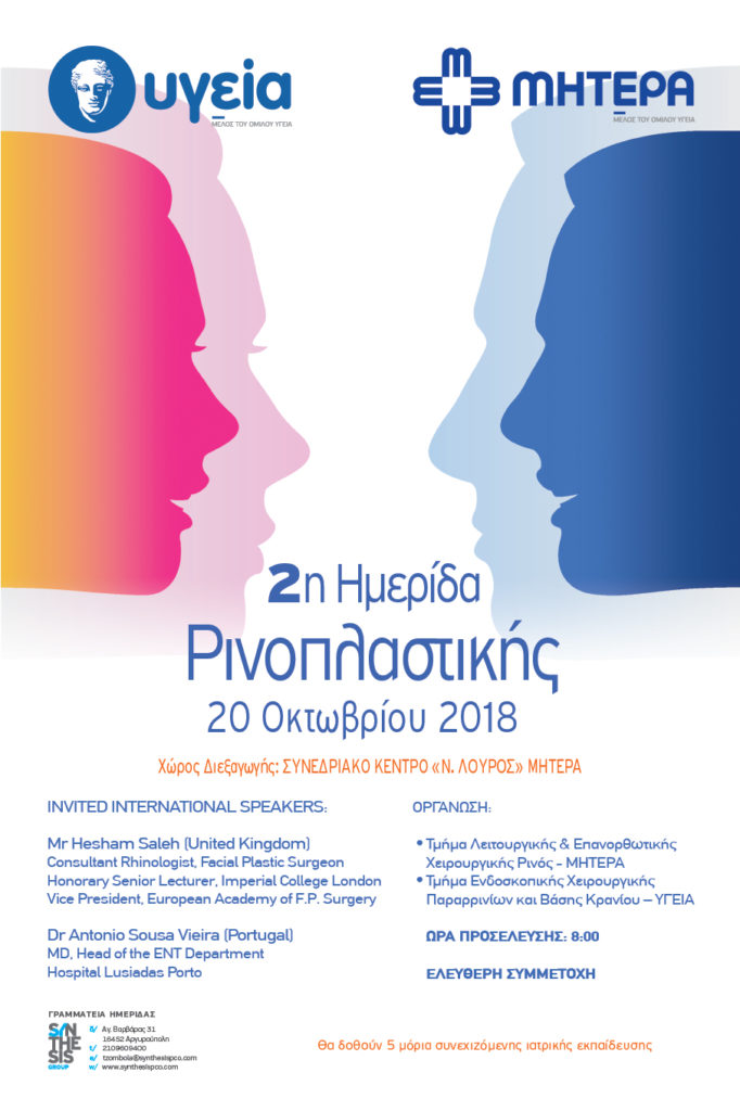 2η Ημερίδα Ρινοπλαστικής , Αθήνα 20 Οκτωβρίου 2018