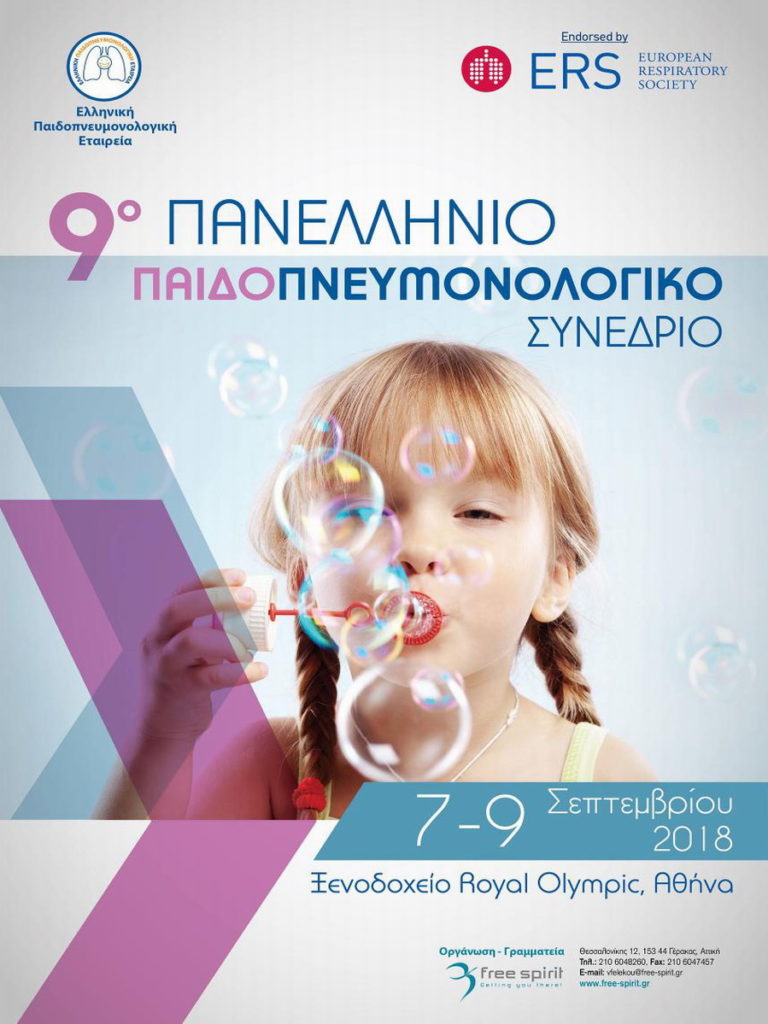 9ο Πανελλήνιο Παιδοπνευμονολογικό Συνέδριο & Παιδιατρικές Ημέρες, Αθήνα 7-9 Σεπτέμβρη 2018