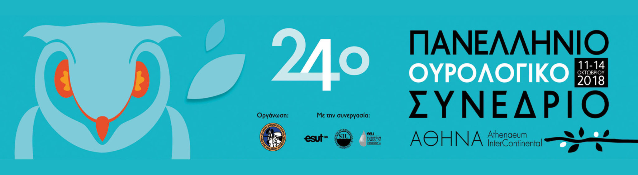 24ο Πανελλήνιο Ουρολογικό Συνέδριο, Αθήνα 11-14 Οκτωβρίου 2018