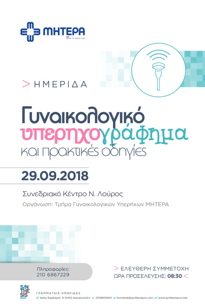 Γυναικολογικό Υπερηχογράφημα και πρακτικές οδηγίες, Αθήνα 29 Σεπτέμβρη 2018