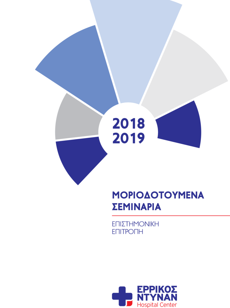 Ερρίκος Ντυνάν Hospital Center: Μοριοδοτούμενο -από τον Π.Ι.Σ.- Εκπαιδευτικό Πρόγραμμα 2018-19