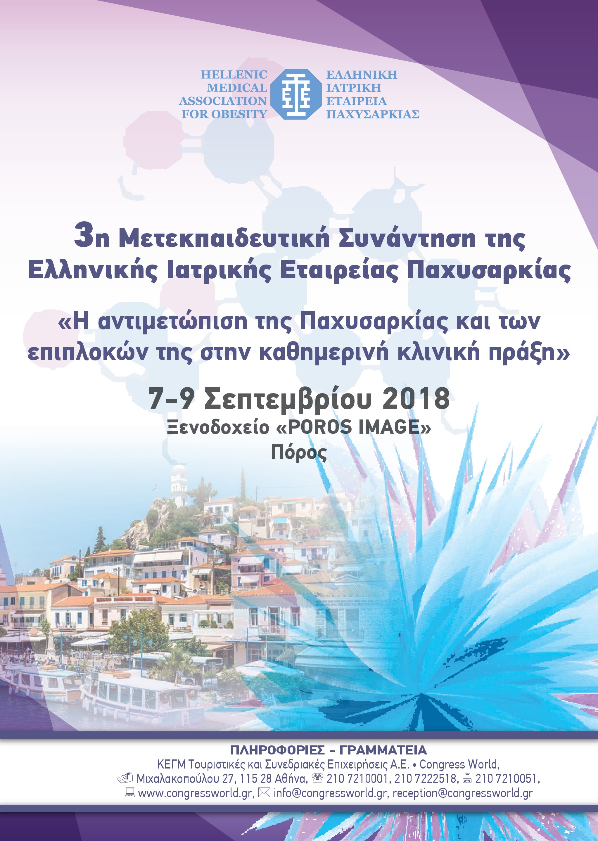 3η μετεκπαιδευτική συνάντηση ΕΙΕΠ, Πόρος 7-9 Σεπτεμβρίου 2018