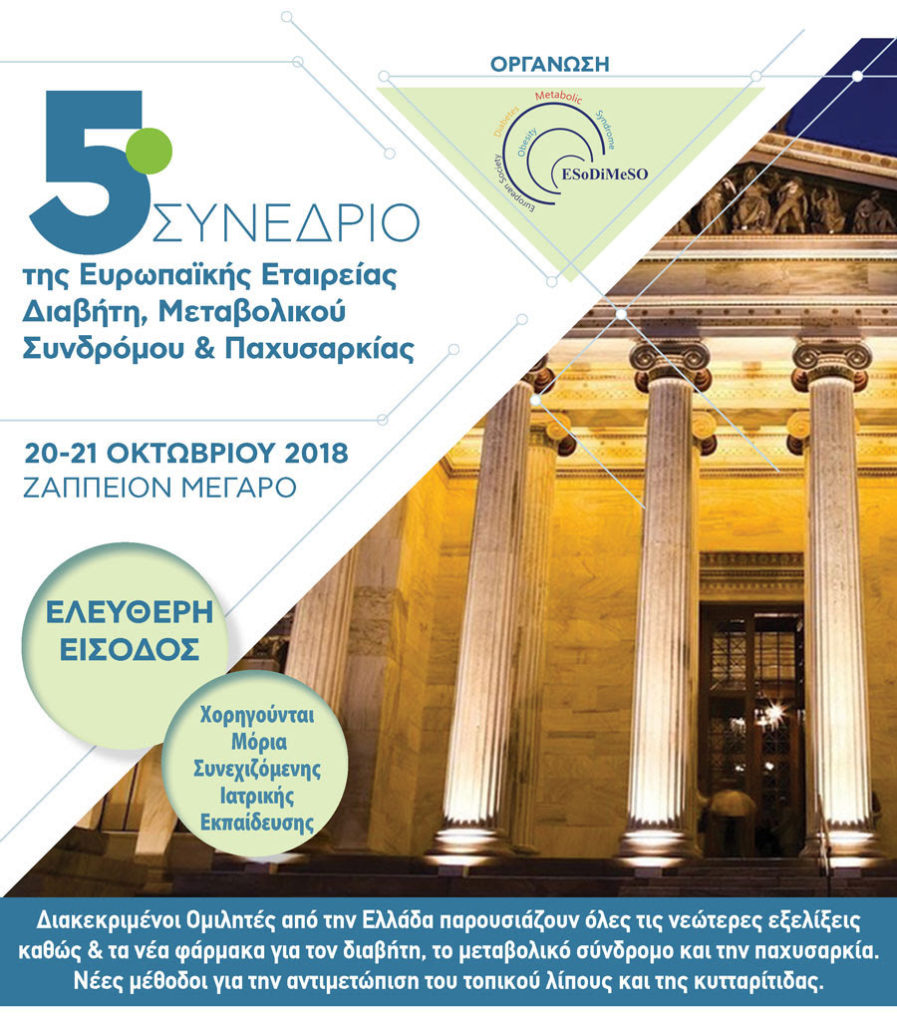 5ο Συνέδριο της Ευρωπαϊκής Εταιρείας Διαβήτη, Μεταβολικού Συνδρόμου & Παχυσαρκίας, Αθήνα 20-21 Οκτωβρίου 2018