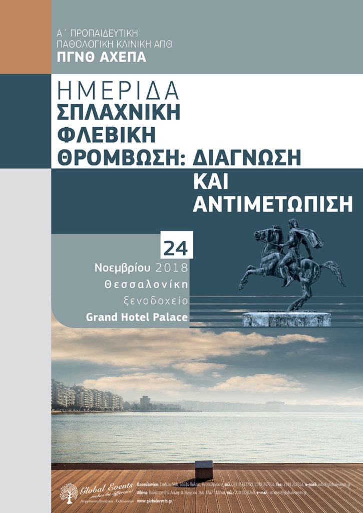 Σπλαχνική Φλεβική Θρόμβωση: Διάγνωση και Αντιμετώπιση, Θεσσαλονίκη 24 Νοεμβρίου 2018