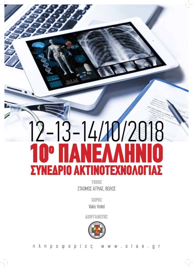 10ο Πανελλήνιο Συνέδριο Τεχνολόγων Ακτινολόγων, Βόλος 12-14 Οκτωβρίου 2018
