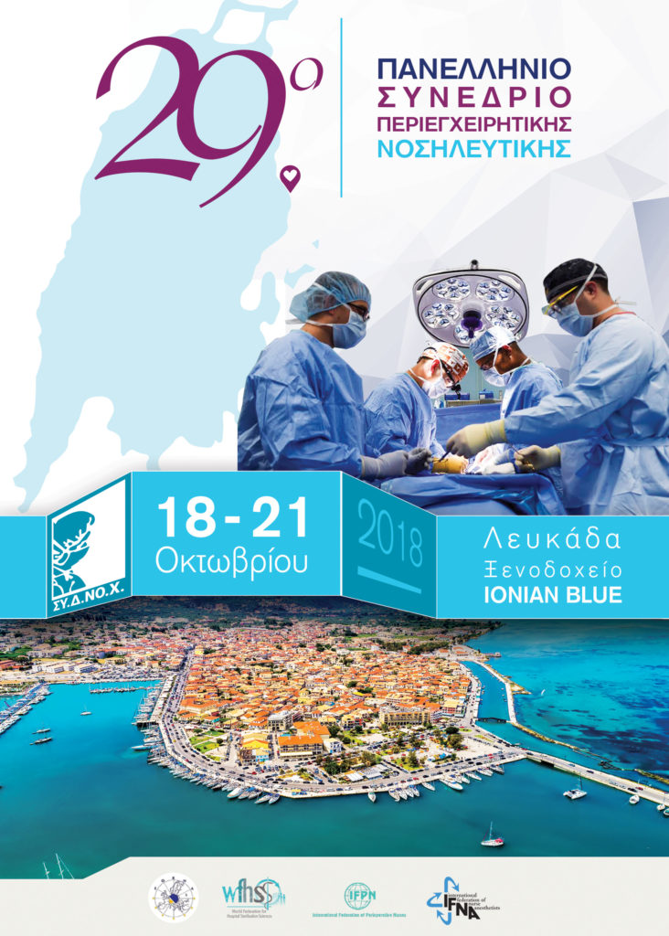 29ο Πανελλήνιο Συνέδριο Περιεγχειρητικής Νοσηλευτικής, Λευκάδα 18-21 Οκτωβρίου 2018