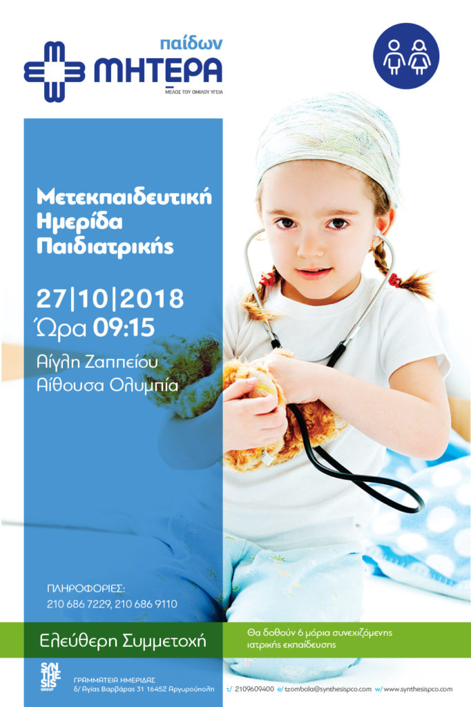 Μετεκπαιδευτική Ημερίδα Παιδιατρικής, Αθήνα 27 Οκτωβρίου 2018
