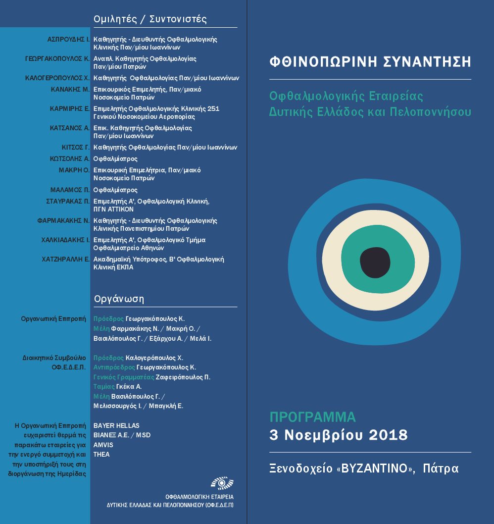 Φθινοπωρινή Συνάντηση Οφθαλμολογικής Εταιρείας Δυτικής Ελλάδας και Πελοποννήσου, Πάτρα 3 Νοεμβρίου 2018