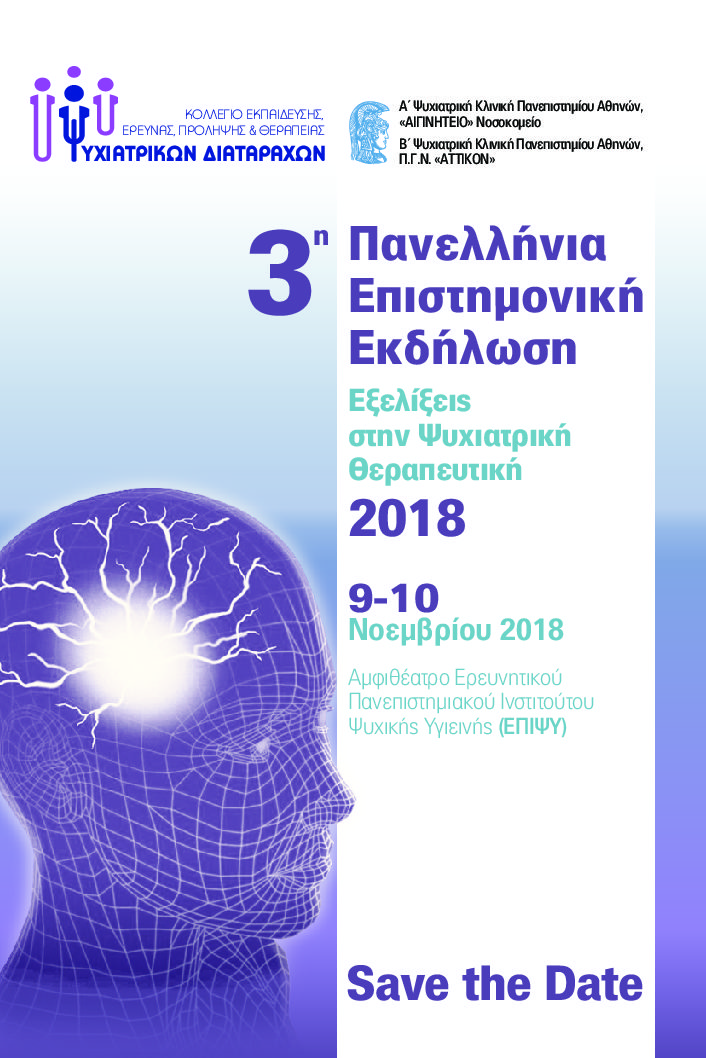 3η Πανελλήνια Επιστημονική Εκδήλωση – Εξελίξεις στην Ψυχιατρική Θεραπευτική, Αθήνα 9-10 Νοεμβρίου 2018