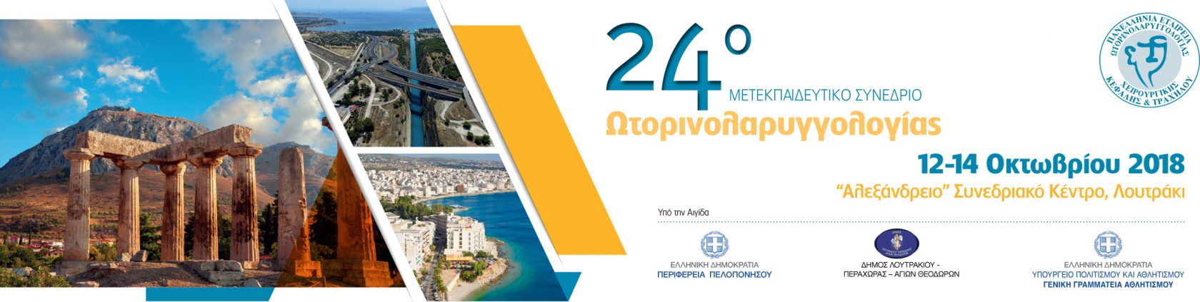 24ο Μετεκπαιδευτικό Σεμινάριο Ωτορινολαρυγγολογίας, Κόρινθος 12-14 Οκτωβρίου 2018