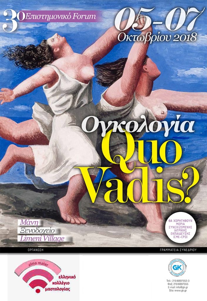 3ο Επιστημονικό Forum «Ογκολογία Quo Vadis», Αρεόπολη 5-7 Οκτωβρίου 2018