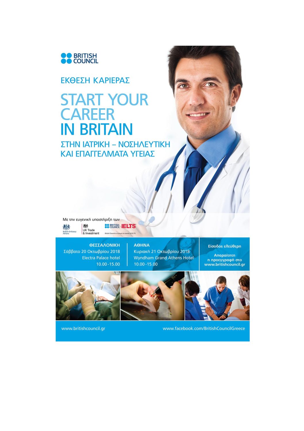 British Council-Έκθεση Καριέρας για Ιατρούς, Νοσηλευτές & Επαγγελματίες στον Τομέα της Υγείας, Θεσσαλονίκη 20 Οκτωβρίου & Αθήνα 21 Οκτωβρίου 2018