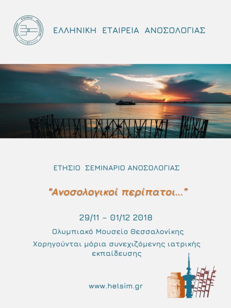 Μετεκπαιδευτικό Σεμινάριο ΕΕΑ, Θεσσαλονίκη 29 Νοεμβρίου – 1 Δεκεμβρίου 2018