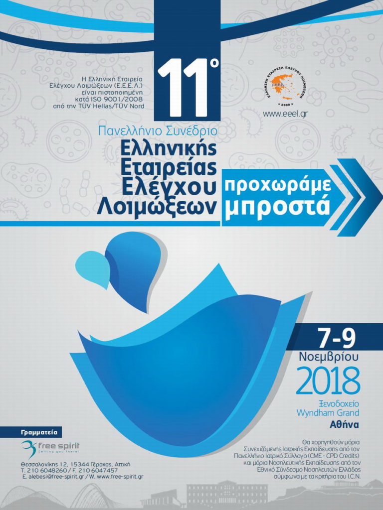 11ο Πανελλήνιο Συνέδριο Ελληνικής Εταιρείας Ελέγχου Λοιμώξεων, Αθήνα 7 – 9 Νοεμβρίου 2018