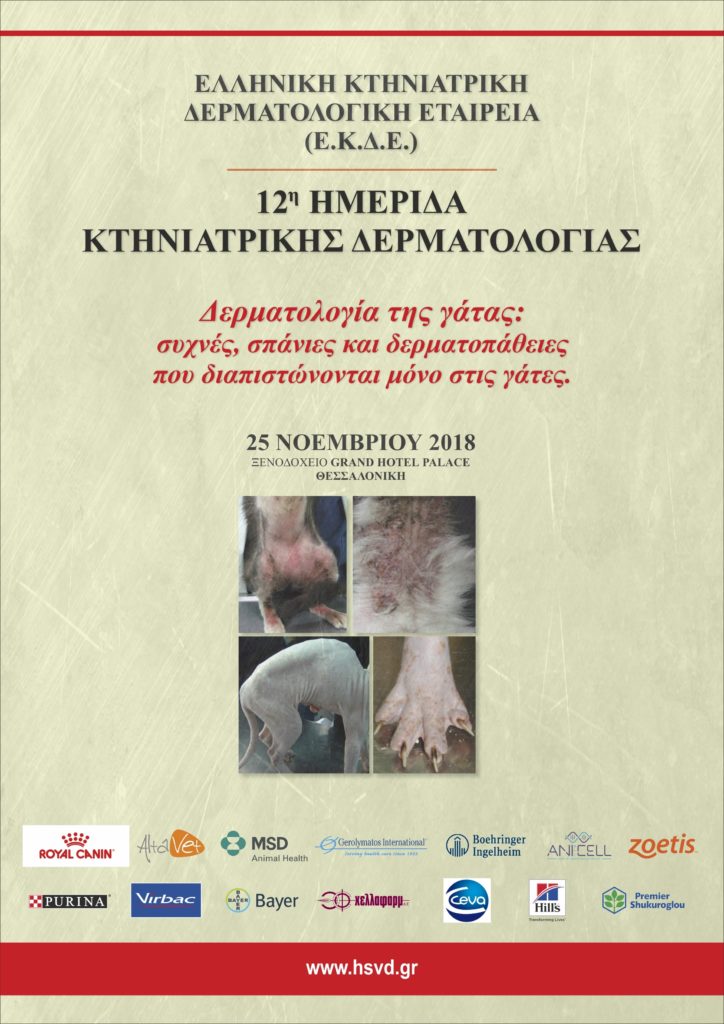 12η Ημερίδα Κτηνιατρικής Δερματολογίας: Δερματολογία της Γάτας, Θεσσαλονίκη 25 Νοεμβρίου 2018