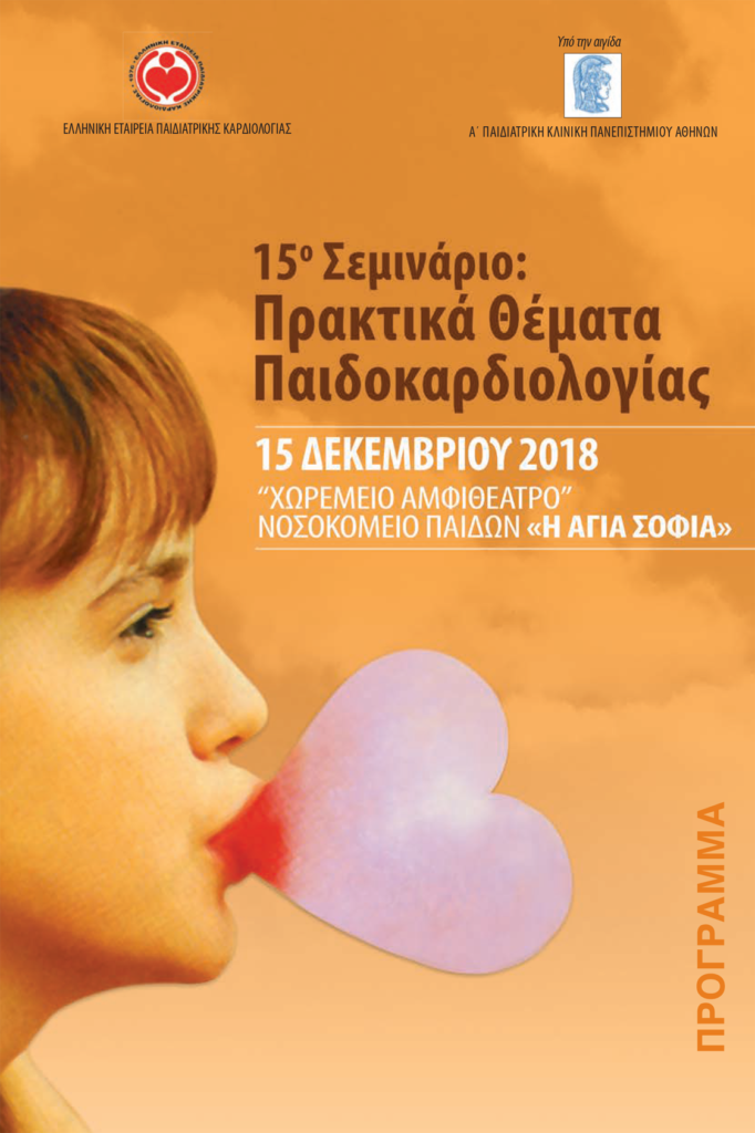 15ο Σεμινάριο Πρακτικά Θέματα Παιδοκαρδιολογίας, Αθήνα 15 Δεκεμβρίου 2018