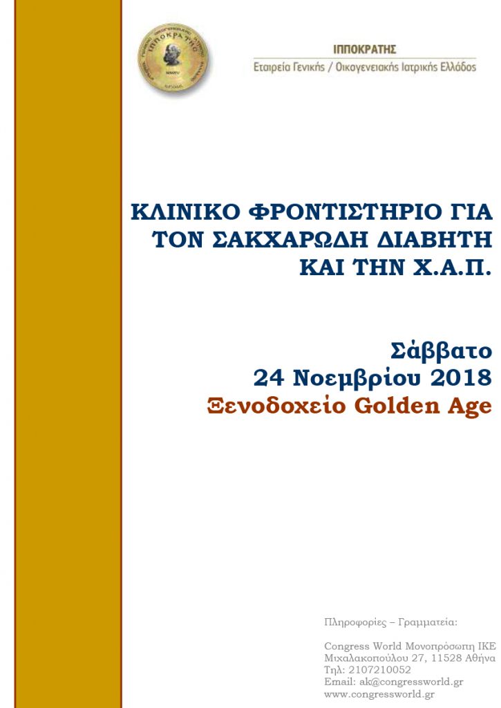 Κλινικό Φροντιστήριο για τον Σακχαρώδη Διαβήτη και την ΧΑΠ, Αθήνα 24 Νοεμβρίου 2018